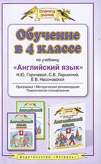 Обучение в 4 классе по учебнику "Английский язык"