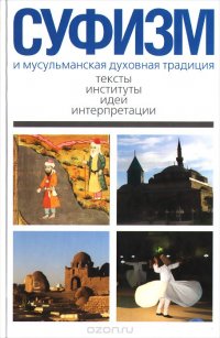 Суфизм и мусульманская духовная традиция. Тексты, институты, идеи и интерпретации купить читать скачать онлайн - BookMix.ru