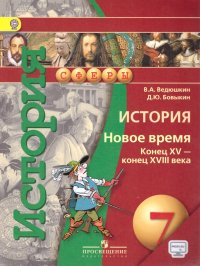 История 7 класс. Новое время. Конец XV века - конец XVIII века. Учебник ...