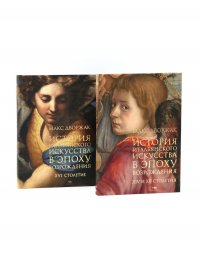 История итальянского искусства в эпоху Возраждения. Курс лекций. Т. 1, 2 (комплект) Макс Дворжак купить читать скачать онлайн - BookMix.ru
