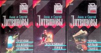 Комплект из 3 книг Анны и Сергея Литвиновых: Прогулки по краю пропасти; Эксклюзивный грех; Черно-белый танец Анна и Сергей Литвиновы купить читать скачать онлайн - BookMix.ru