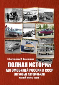 Полная история автомобилей России и СССР. Легковые автомобили. Малый класс часть I