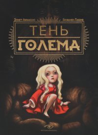 Тень Голема (с илл. Бенжамена Лакомба) Элиетт Абекассис купить читать скачать онлайн - BookMix.ru