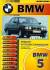 Купить BMW 5 серия. Руководство по ремонту,эксплуатации и техническому обслуживанию