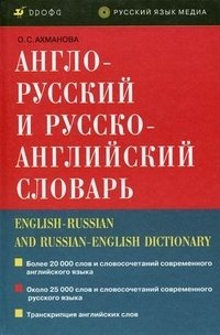 Англо-русский и русско-английский словарь / English-Russian and Russian-English Dictionary