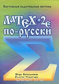Latex 2e по- русски Настольная издательская система изд.4 перер. и доп