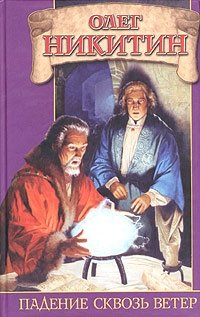 Падение сквозь ветер Олег Никитин купить читать скачать онлайн - BookMix.ru