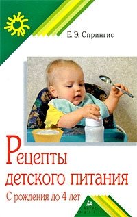Рецепты детского питания. С рождения до 4 лет