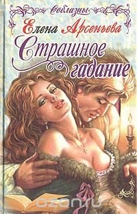 Страшное гадание Е. А. Арсеньева купить читать скачать онлайн - BookMix.ru