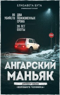 Ангарский маньяк. Двойная жизнь «хорошего человека» Елизавета Михайловна Бута купить читать скачать онлайн - BookMix.ru