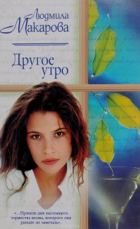 Другое утро