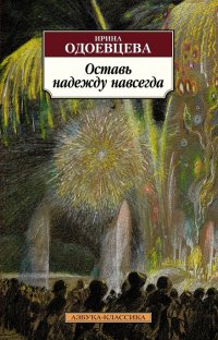 Оставь надежду навсегда Ирина Одоевцева купить читать скачать онлайн - BookMix.ru
