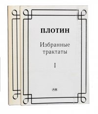 Плотин. Избранные трактаты. В 2 томах (комплект)