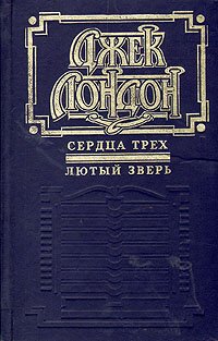 Сердца трех. Лютый зверь