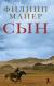Сын