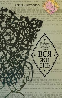 Вся жизнь, Роберт Зеталер Вся жизнь, Роберт Зеталер