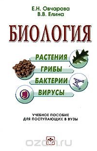 Биология растения грибы. Грибы и растения биология. Овчарова Елина биология. Биология бактерии грибы растения. Биология растения книга.