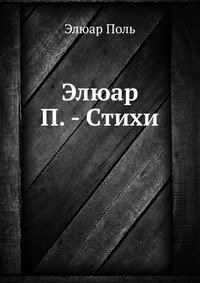 Стихи, Поль Элюар Стихи, Поль Элюар