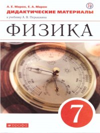 Физика 7 класс. Дидактические материалы к учебнику А.В. Перышкина Марон Е.А. / Марон А.Е. купить читать скачать онлайн - BookMix.ru