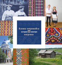 Коми-пермяки Перми: история и культура, А. В. Черных