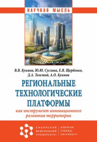 Региональные технологические платформы - как инструмент инновационного развития территории Куимов Василий Васильевич купить читать скачать онлайн - BookMix.ru
