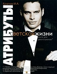 Атрибуты светской жизни. Книга для джентльменов М. А. Кочетков купить читать скачать онлайн - BookMix.ru