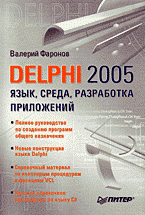 Delphi 2005. Язык, среда, разработка приложений
