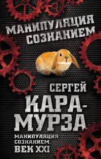 Манипуляция сознанием. Век XXI Манипуляция сознанием. Век XXI