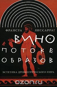 Вино в потоке образов. Эстетика древнегреческого пира