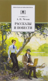 А. П. Чехов. Рассказы и повести А. П. Чехов купить читать скачать онлайн - BookMix.ru