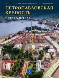 Брошюра «Петропавловская крепость. Путеводитель»