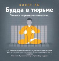 Будда в тюрьме. Записки тюремного капеллана