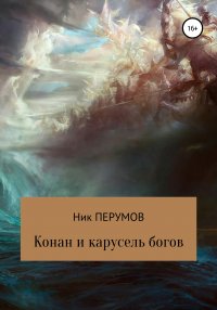 Конан и карусель богов