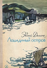 Лошадиный остров