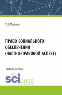Право социального обеспечения(частно-правовой аспект). (Аспирантура, Бакалавриат, Магистратура). Учебное пособие Павел Евгеньевич Морозов купить читать скачать онлайн - BookMix.ru