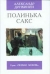 Купить Полинька Сакс, А. Дружинин