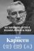 Отзывы о книге Как завоевывать друзей и оказывать влияние на людей. Оригинальное издание