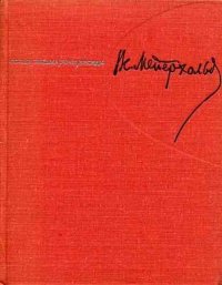 В.Э. Мейерхольд. Статьи, письма, речи, беседы. Часть 2. 1917-1939 В. Э. Мейерхольд купить читать скачать онлайн - BookMix.ru