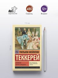 Записки Барри Линдона