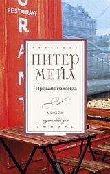 Прованс навсегда
