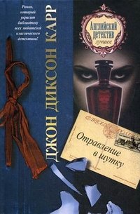 Отравление в шутку