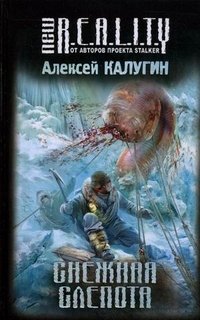 Снежная слепота, Алексей Калугин