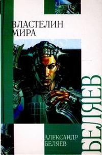 Властелин мира