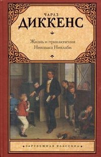 Жизнь и приключения Николаса Никльби Жизнь и приключения Николаса Никльби