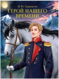 Герой нашего времени