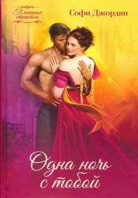 Одна ночь с тобой Софи Джордан купить читать скачать онлайн - BookMix.ru