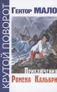 Обложка книги Приключения Ромена Кальбри, Гектор Мало