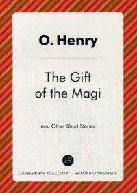 The Gift of the Magi and Other Short Stories = Дары волхвов и др.: на англ.яз. (Зарубежная классика - читай оригинале)