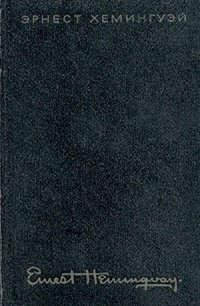 Эрнест Хемингуэй. Собрание сочинений в четырех томах. Том 1