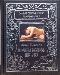 Мемуары женщины для утех Джон Клеланд купить читать скачать онлайн - BookMix.ru